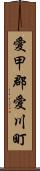 愛甲郡愛川町 Scroll