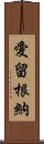 愛留根納 Scroll