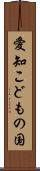 愛知こどもの国 Scroll