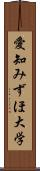 愛知みずほ大学 Scroll