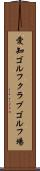 愛知ゴルフクラブゴルフ場 Scroll