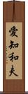 愛知和夫 Scroll