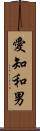 愛知和男 Scroll