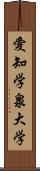 愛知学泉大学 Scroll