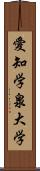 愛知学泉大学 Scroll