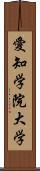 愛知学院大学 Scroll