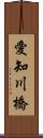 愛知川橋 Scroll