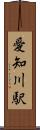 愛知川駅 Scroll