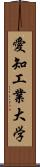 愛知工業大学 Scroll