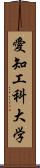 愛知工科大学 Scroll