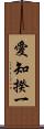 愛知揆一 Scroll