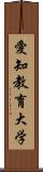 愛知教育大学 Scroll