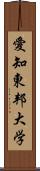 愛知東邦大学 Scroll