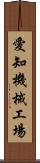 愛知機械工場 Scroll