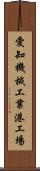 愛知機械工業港工場 Scroll