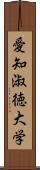 愛知淑徳大学 Scroll