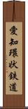 愛知環状鉄道 Scroll