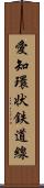 愛知環状鉄道線 Scroll
