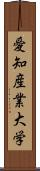 愛知産業大学 Scroll