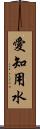 愛知用水 Scroll