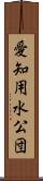 愛知用水公団 Scroll