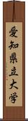 愛知県立大学 Scroll