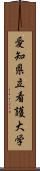 愛知県立看護大学 Scroll