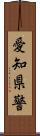 愛知県警 Scroll