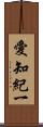 愛知紀一 Scroll