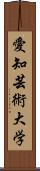 愛知芸術大学 Scroll