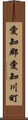 愛知郡愛知川町 Scroll