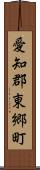 愛知郡東郷町 Scroll