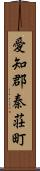 愛知郡秦荘町 Scroll