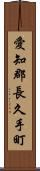 愛知郡長久手町 Scroll
