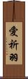 愛祈羽 Scroll