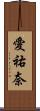 愛祐奈 Scroll