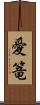 愛篭 Scroll