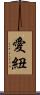 愛紐 Scroll