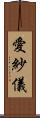 愛紗儀 Scroll