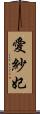 愛紗妃 Scroll
