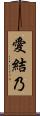 愛結乃 Scroll