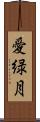 愛緑月 Scroll