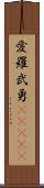 愛羅武勇(ateji) Scroll