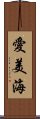 愛美海 Scroll