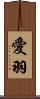 愛羽 Scroll