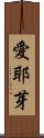 愛耶芽 Scroll