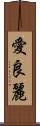 愛良麗 Scroll
