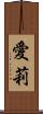 愛莉 Scroll
