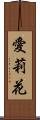愛莉花 Scroll