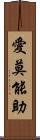 愛莫能助 Scroll